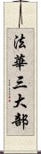 法華三大部 Scroll