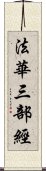 法華三部經 Scroll