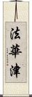 法華津 Scroll