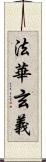 法華玄義 Scroll
