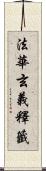 法華玄義釋籤 Scroll