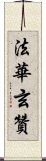 法華玄贊 Scroll