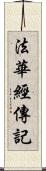 法華經傳記 Scroll