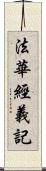 法華經義記 Scroll