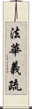 法華義疏 Scroll