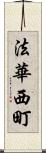 法華西町 Scroll