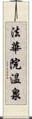 法華院温泉 Scroll