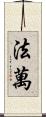 Favan Scroll