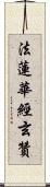 法蓮華經玄贊 Scroll