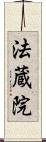 法蔵院 Scroll