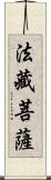 法藏菩薩 Scroll