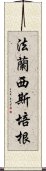 法蘭西斯·培根 Scroll