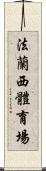 法蘭西體育場 Scroll