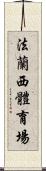 法蘭西體育場 Scroll