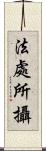 法處所攝 Scroll