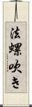 法螺吹き Scroll