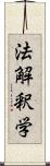 法解釈学 Scroll