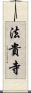 法貴寺 Scroll