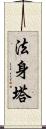 法身塔 Scroll