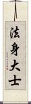 法身大士 Scroll