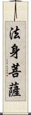 法身菩薩 Scroll