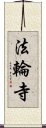 法輪寺 Scroll