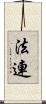 法連 Scroll