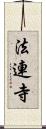 法連寺 Scroll