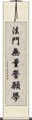 法門無量誓願學 Scroll