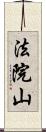 法院山 Scroll