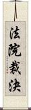 法院裁決 Scroll