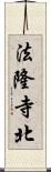法隆寺北 Scroll