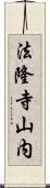 法隆寺山内 Scroll