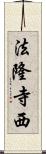 法隆寺西 Scroll