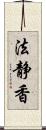 法静香 Scroll