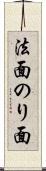 法面 Scroll