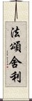 法頌舍利 Scroll