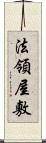 法領屋敷 Scroll
