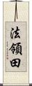 法領田 Scroll