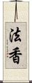 法香 Scroll