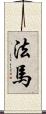 法馬 Scroll