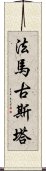 法馬古斯塔 Scroll