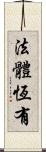 法體恆有 Scroll