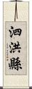 泗洪縣 Scroll