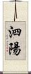 泗陽 Scroll