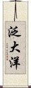 泛大洋 Scroll