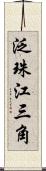 泛珠江三角 Scroll