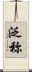 泛称 Scroll