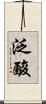 泛酸 Scroll