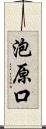 泡原口 Scroll